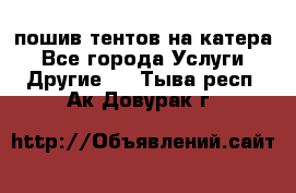    пошив тентов на катера - Все города Услуги » Другие   . Тыва респ.,Ак-Довурак г.
